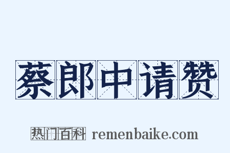 蔡郎中请赞是什么意思的图片